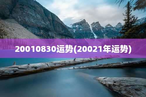 20010830运势(20021年运势)