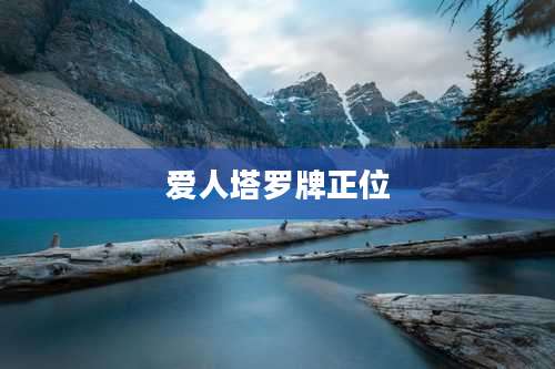 爱人塔罗牌正位