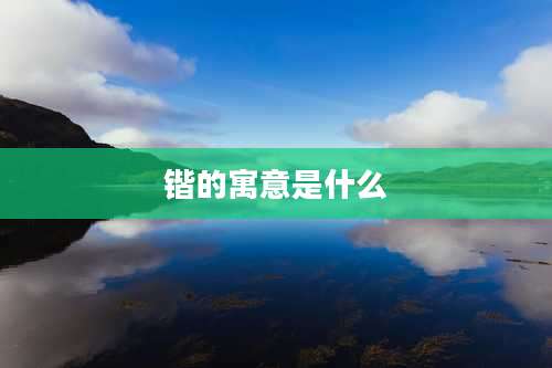 锴的寓意是什么