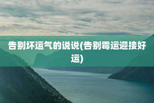 告别坏运气的说说(告别霉运迎接好运)