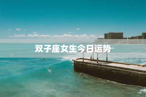 双子座女生今日运势