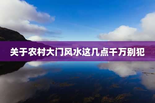 关于农村大门风水这几点千万别犯