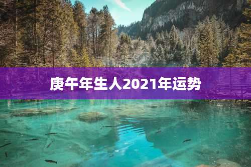庚午年生人2021年运势
