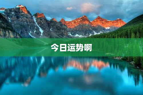 今日运势啊