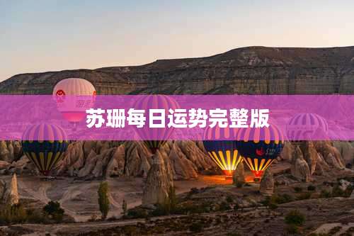 苏珊每日运势完整版