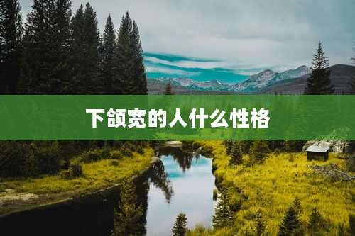 下颌宽的人什么性格
