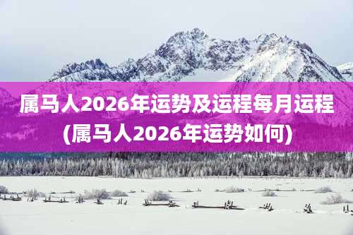 属马人2026年运势及运程每月运程(属马人2026年运势如何)