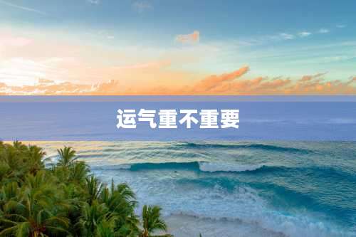 运气重不重要