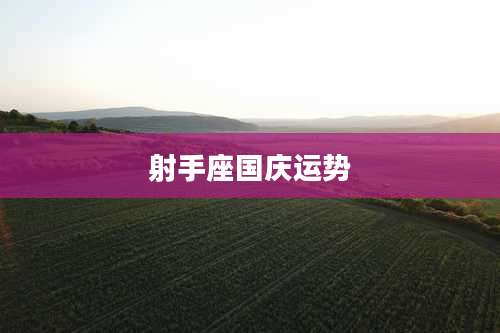 射手座国庆运势