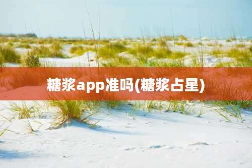 糖浆app准吗(糖浆占星)