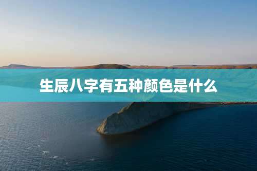 生辰八字有五种颜色是什么