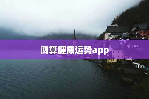 测算健康运势app