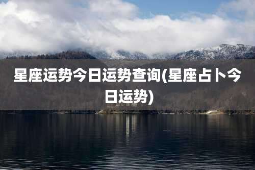 星座运势今日运势查询(星座占卜今日运势)
