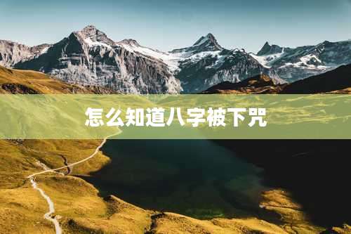 怎么知道八字被下咒