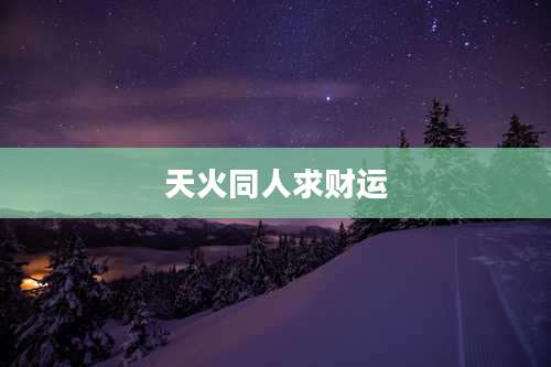 天火同人求财运