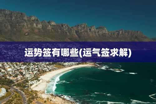 运势签有哪些(运气签求解)