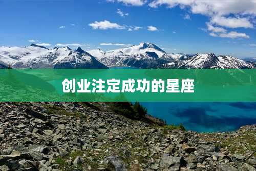 创业注定成功的星座