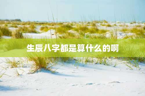 生辰八字都是算什么的啊