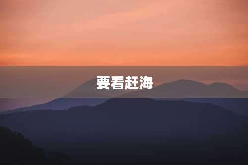要看赶海