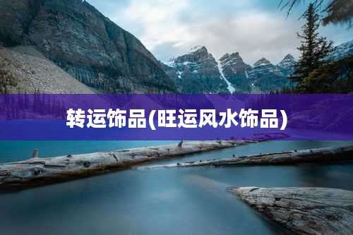 转运饰品(旺运风水饰品)