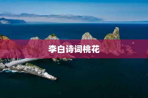 李白诗词桃花