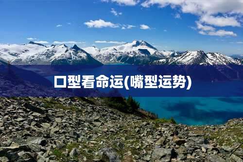 口型看命运(嘴型运势)