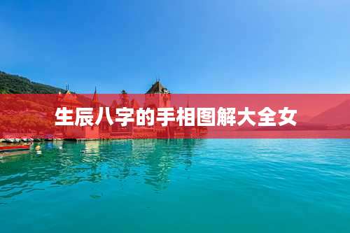生辰八字的手相图解大全女