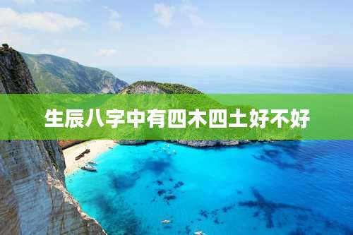 生辰八字中有四木四土好不好