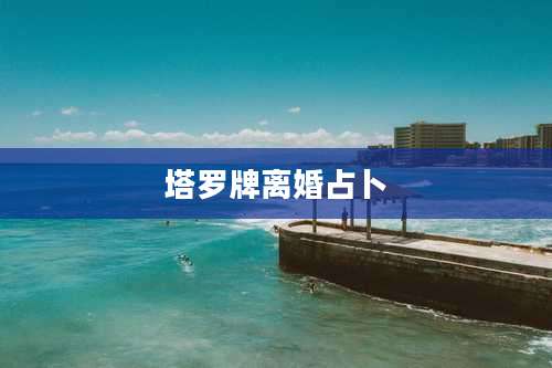 塔罗牌离婚占卜