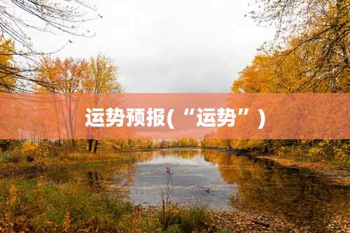 运势预报(“运势”)