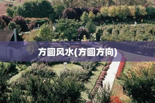 方圆风水(方圆方向)