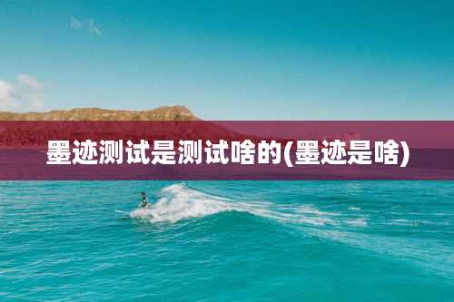 墨迹测试是测试啥的(墨迹是啥)