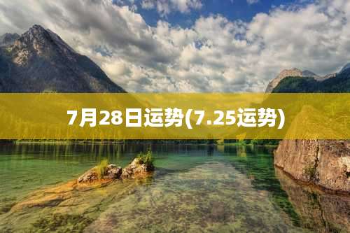 7月28日运势(7.25运势)