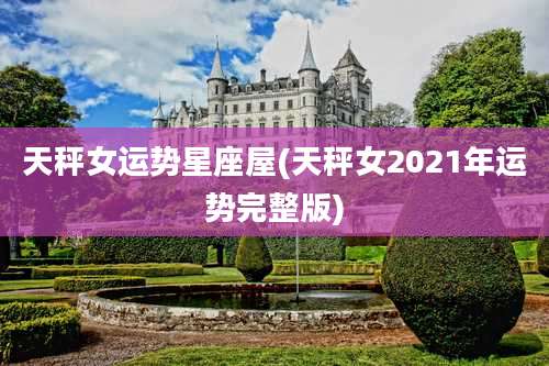 天秤女运势星座屋(天秤女2021年运势完整版)