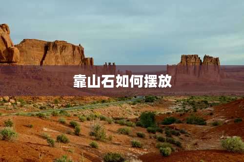 靠山石如何摆放