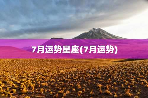 7月运势星座(7月运势)