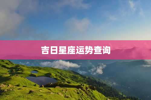 吉日星座运势查询