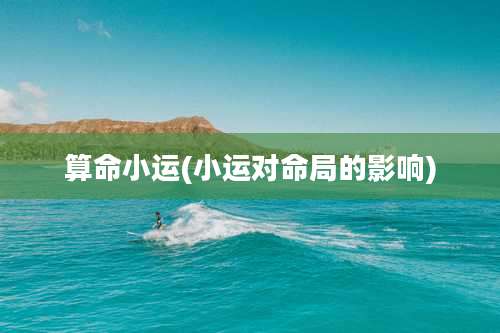 算命小运(小运对命局的影响)