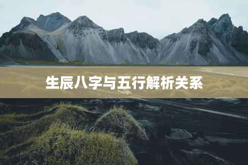 生辰八字与五行解析关系