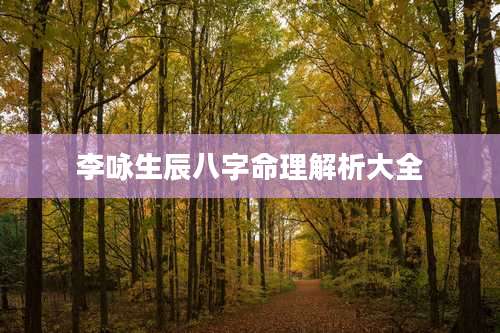 李咏生辰八字命理解析大全