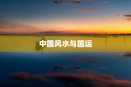 中国风水与国运