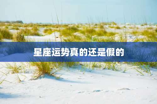 星座运势真的还是假的
