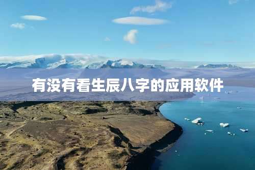 有没有看生辰八字的应用软件