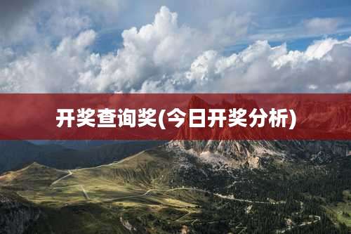 开奖查询奖(今日开奖分析)