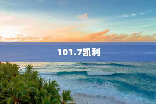 101.7凯利