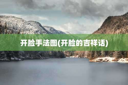 开脸手法图(开脸的吉祥话)