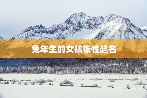 兔年生的女孩张性起名