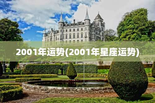 2001年运势(2001年星座运势)