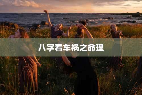 八字看车祸之命理