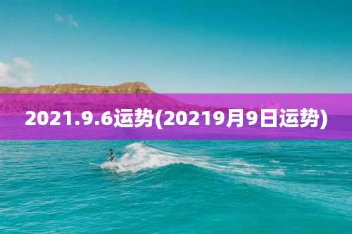 2021.9.6运势(20219月9日运势)